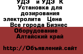 УДЭ-2 и УДЭ-2К Установка для дозирования электролита › Цена ­ 111 - Все города Бизнес » Оборудование   . Алтайский край